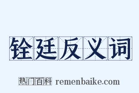 铨廷反义词是什么意思的图片